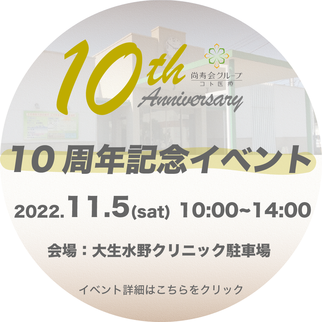 10周年記念イベント - 11月5日 10:00～14:00 - 皆さまのご来場をお待ちしています。
